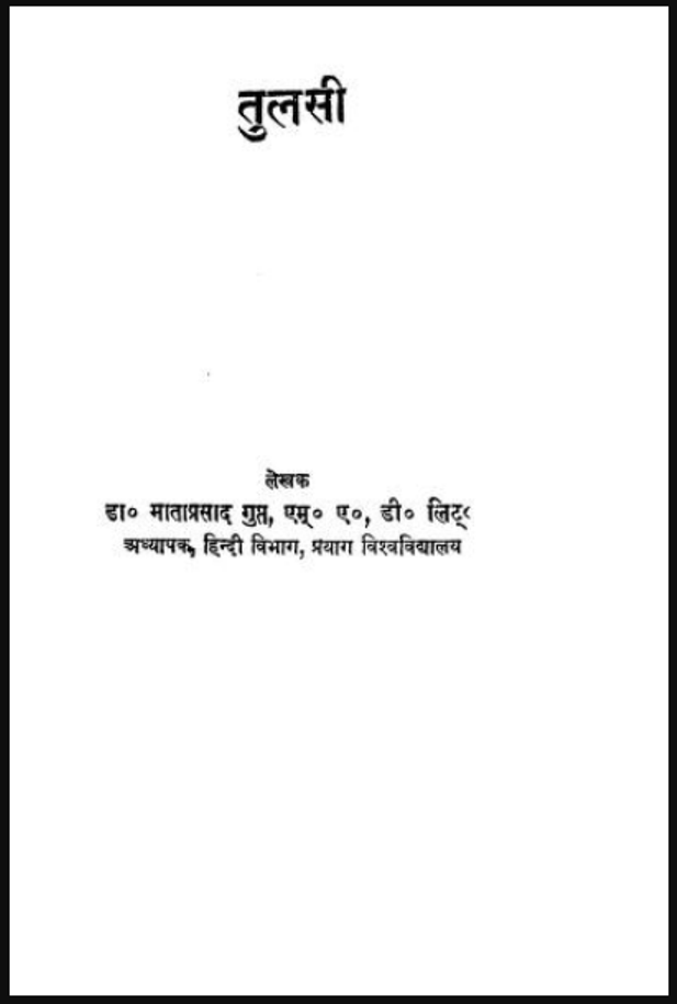 तुलसी : डॉ. माता प्रसाद गुप्त द्वारा हिंदी पीडीऍफ़ पुस्तक - जीवनी | Tulsi : by Dr. Mata Prasad Gupt Hindi PDF Book - Biography (Jeevani)