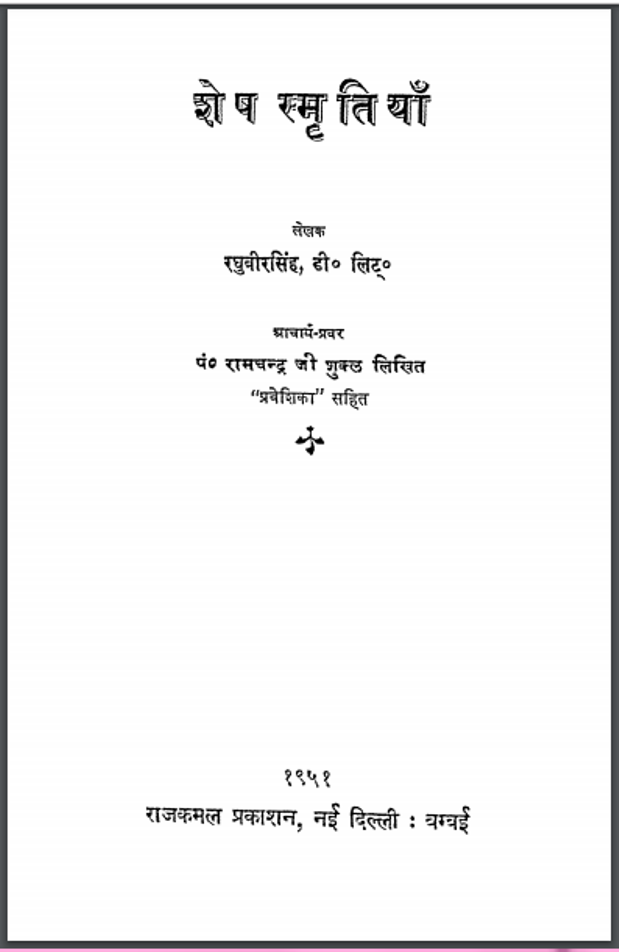 शेष स्मृतियाँ : रघुवीरसिंह द्वारा हिंदी पीडीऍफ़ पुस्तक - सामाजिक | Shesh Smratiyan : by Raghuveer Singh Hindi PDF Book - Social (Samajik)