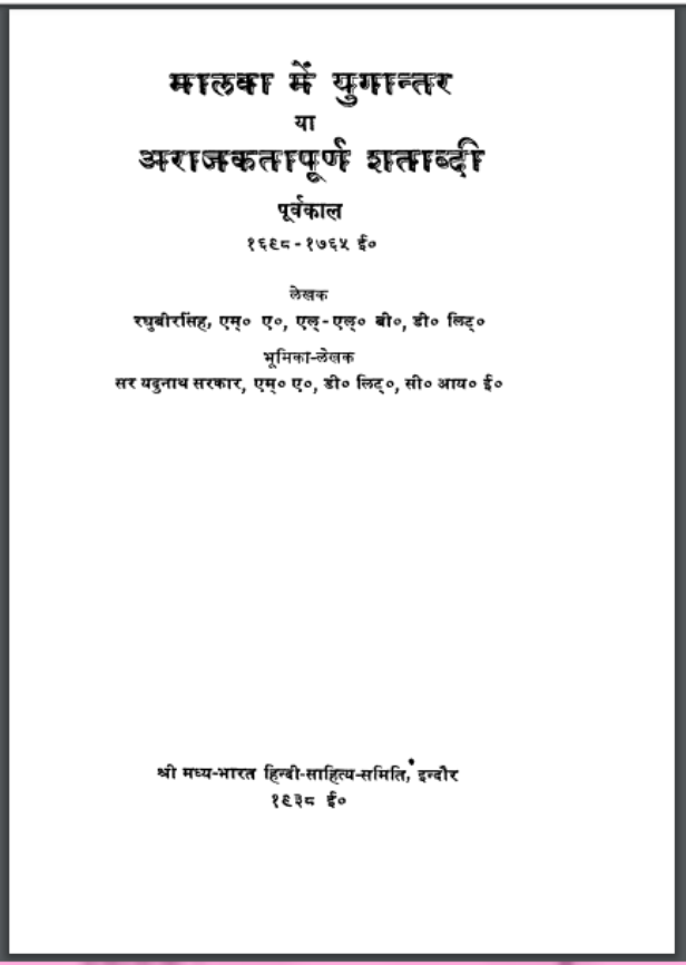मालवा में युगान्तर : रघुवीरसिंह द्वारा हिंदी पीडीऍफ़ पुस्तक - इतिहास | Malava Mein Yugantar : by Raghuveer Singh Hindi PDF Book - History (Itihas)