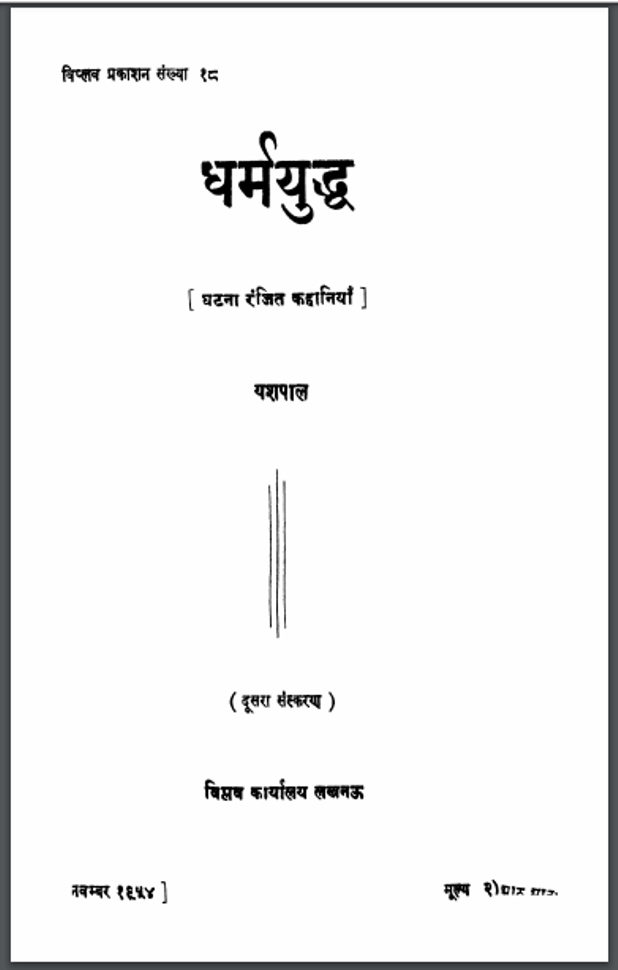 धर्मयुद्ध : यशपाल द्वारा हिंदी पीडीऍफ़ पुस्तक - कहानी | Dharmyudh : by Yashpal Hindi PDF Book - Story (Kahani)