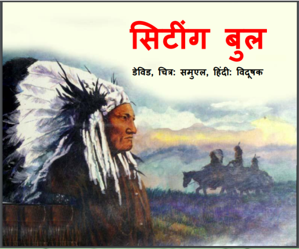 सिटिंग बुल : डेविड द्वारा हिंदी पीडीऍफ़ पुस्तक - बच्चों की पुस्तक | Sitting Bull : by David Hindi PDF Book : Children's Book (Bachcho Ki Pustak)