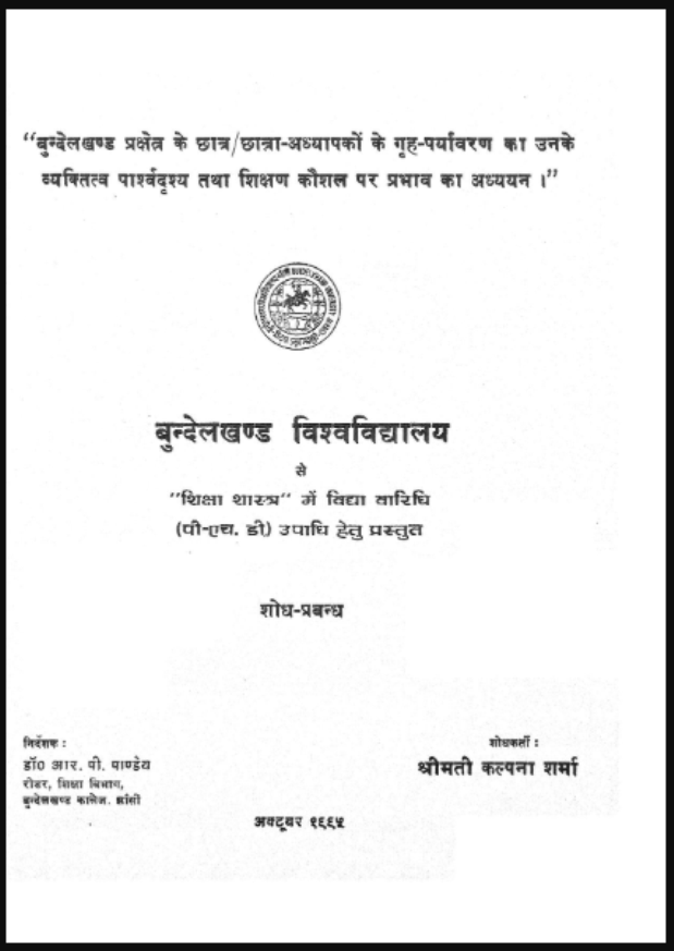 बुन्देलखण्ड प्रक्षेत्र के छात्र / छात्रा-अध्यापक के गृह-पर्यावरण का उनके व्यक्तित्व पार्श्वदृश्य तथा शिक्षण कौशल पर प्रभाव का अध्ययन : कल्पना वर्मा द्वारा हिंदी पीडीऍफ़ पुस्तक - पर्यावरण | Bunelkhand Prakshetra Ke Chhatra / Chhatra -Adhyapak Ke Grah-Paryavaran Ka Unke Vyaktitv Parshvdrashy Tatha Shikshan Kaushal Par Prabhav Ka Adhyayan : by Kalpana Verma Hindi PDF Book - Environment (Paryavaran)