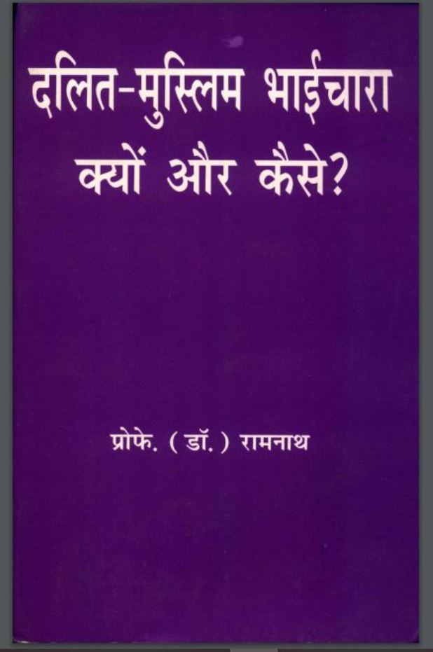 दलित-मुस्लिम भाईचारा क्यों और कैसे? : डा० रामनाथ द्वारा हिंदी पीडीऍफ़ पुस्तक - इतिहास | Dalit Muslim Bhaichara Kyun Aur Kaise : by Dr. Ramnath Hindi PDF Book - History (Itihas)