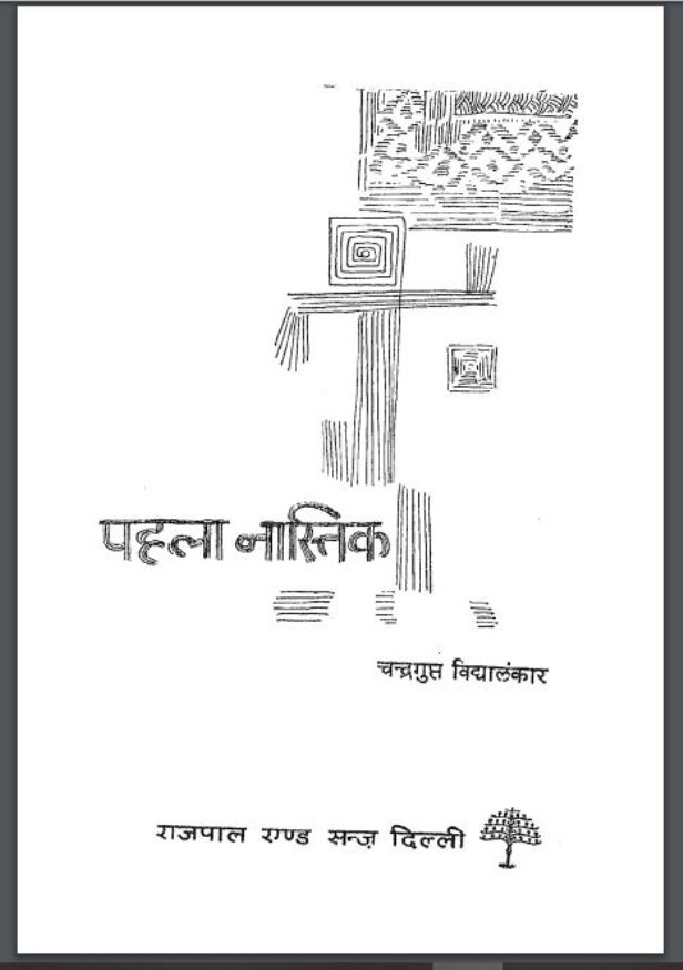 पहला नास्तिक : चन्द्रगुप्त विद्यालंकार द्वारा हिंदी पीडीऍफ़ पुस्तक - कहानी | Pahla Nastik : by Chandragupt Vidyalankar Hindi PDF Book - Story (Kahani)