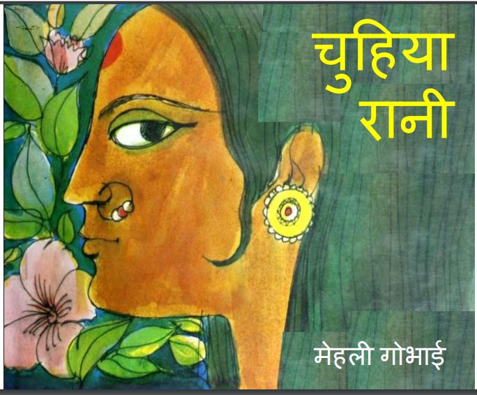 चुहिया रानी : मेहली गोभाई द्वारा हिंदी पीडीऍफ़ पुस्तक - बच्चो की पुस्तक | Chuhiya Rani : by Mehli Gobhai Hindi PDF Book - Children's Book (Baccho Ki Pustak)