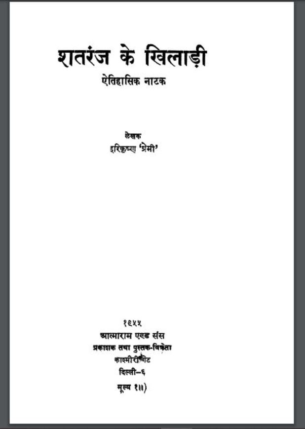 शतरंज के खिलाड़ी : हरिकृष्ण द्वारा हिंदी पीडीऍफ़ पुस्तक - नाटक | Shatranj Ke Khiladi : by Harikrishna Hindi PDF Book - Drama (Natak)