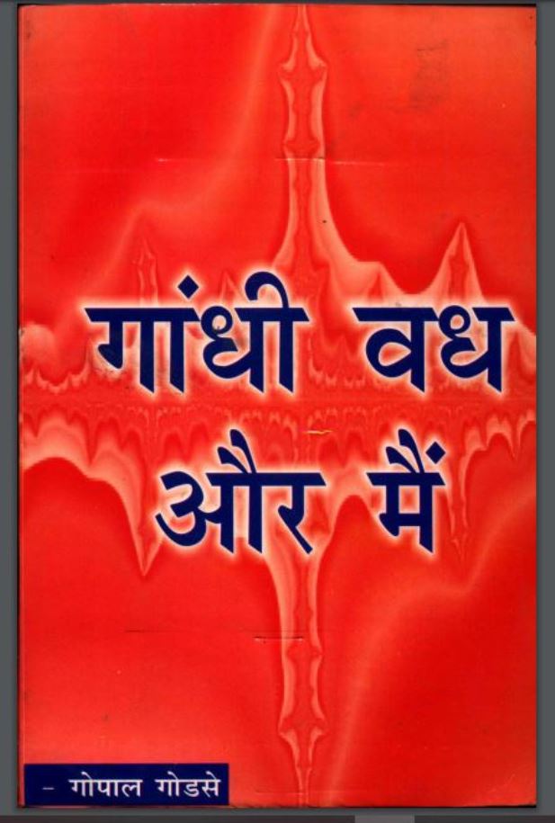 गाँधी वध और मैं : गोपाल गोडसे द्वारा हिंदी पीडीऍफ़ पुस्तक - जीवनी | Gandhi Vadha Aur Main : by Gopal Godse Hindi PDF Book - Biography (Jeevani)