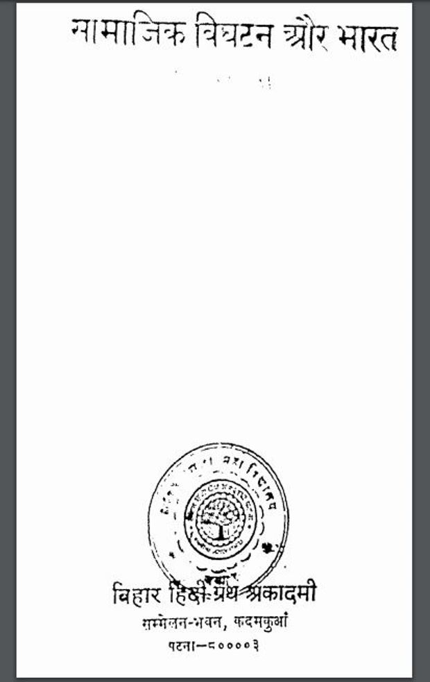 सामाजिक विघटन और भारत : हिंदी पीडीऍफ़ पुस्तक - सामाजिक | Samajik Vighatan Or Bharat : Hindi PDF Book - Social (Samajik)