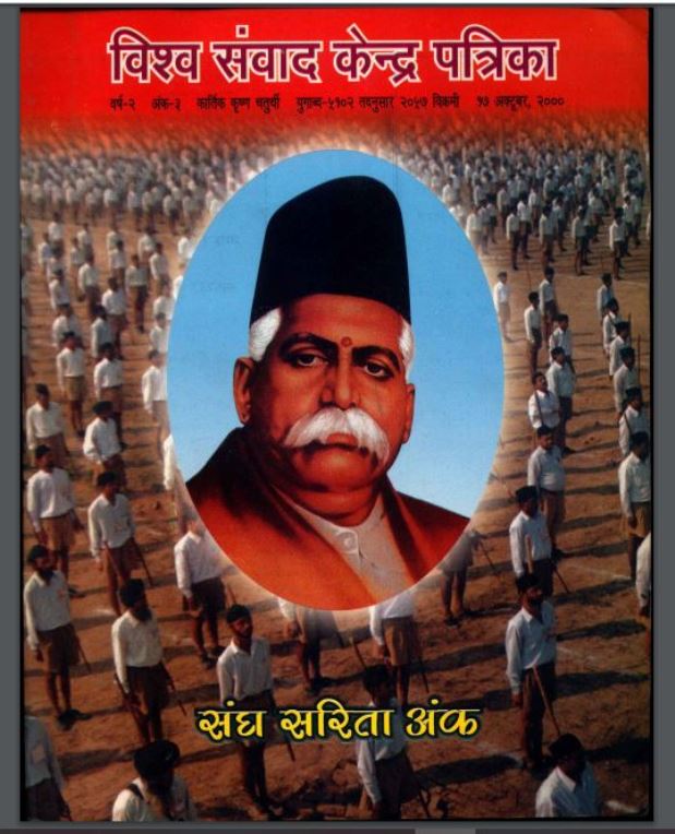 विश्व संवाद केंद्र पत्रिका : हिंदी पीडीऍफ़ पुस्तक - इतिहास | Vishwa Samvad Kendra Patrika : Hindi PDF Book - History (Itihas)