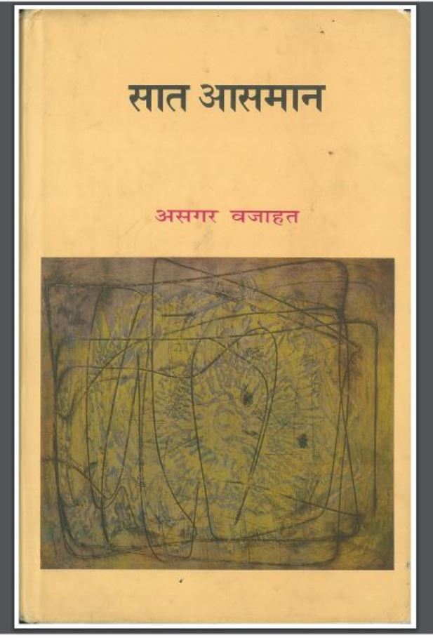 सात आसमान : असगर वजाहत द्वारा हिंदी पीडीऍफ़ पुस्तक - कहानी | Saat Asman : by Asagar Vajahat Hindi PDF Book - Story (Kahani)