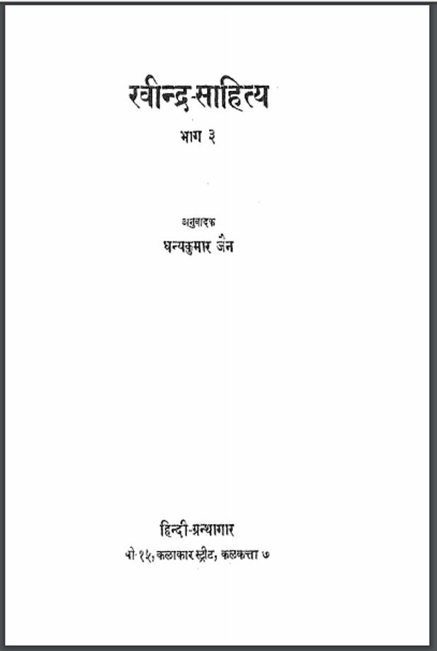 रवीन्द्र - साहित्य भाग 3 : धन्यकुमार जैन द्वारा हिंदी पीडीऍफ़ पुस्तक - साहित्य | Ravindra - Sahitya Vol - 3 : by Dhanya Kumar Jain Hindi PDF Book - Literature (Sahitya)