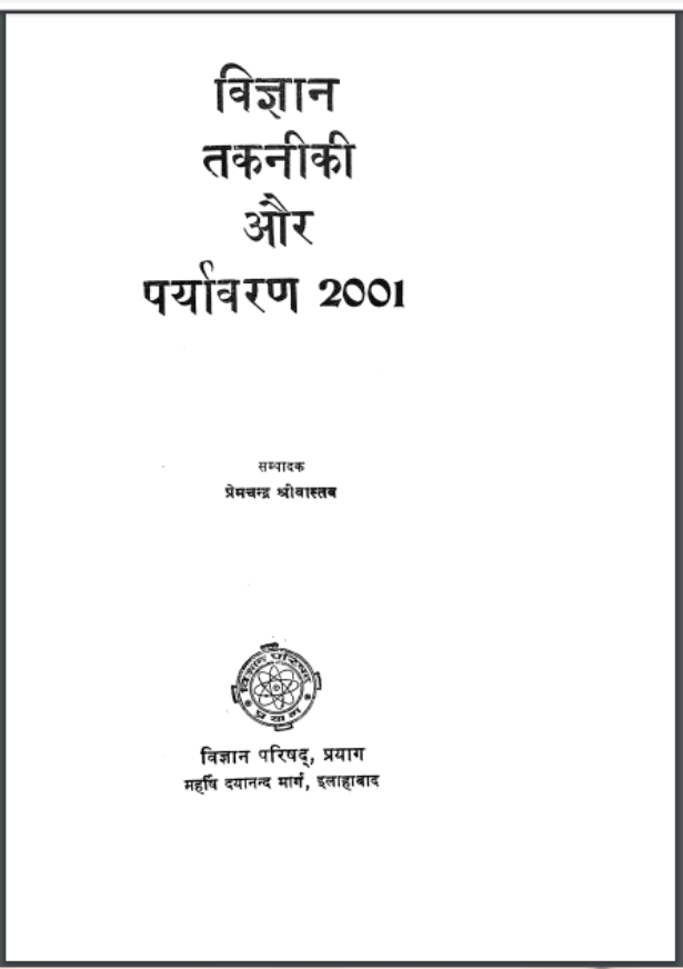 विज्ञान तकनीकी और पर्यावरण : प्रेमचन्द श्रीवास्तव द्वारा हिंदी पीडीऍफ़ पुस्तक - पर्यावरण | Vigyan Takaniki Aur Paryavaran : by Prem Chand Shrivastav Hindi PDF Book - Environment (Paryavaran)