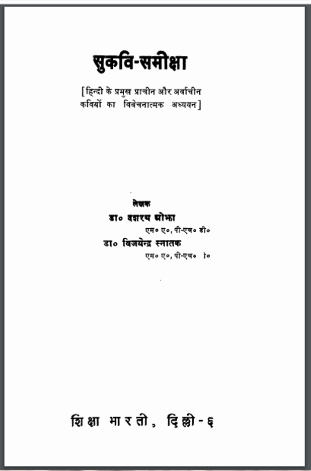सुकवि - समीक्षा : डॉ. दशरथ ओझा और डॉ. विजयेन्द्र स्नातक द्वारा हिंदी पीडीऍफ़ पुस्तक - जीवनी | Sukavi - Samiksha : by Dr. Dashrath Ojha And Dr. Vijayendra Snatak Hindi PDF Book - Biography (Jeevani)