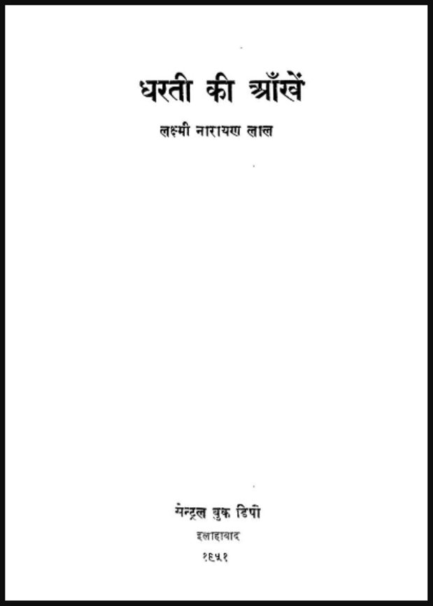 धरती की आँखें : लक्ष्मी नारायण लाल द्वारा हिंदी पीडीऍफ़ पुस्तक - साहित्य | Dharati Ki Ankhen : by Laxmi Narayan Lal Hindi PDF Book - Literature (Sahitya)