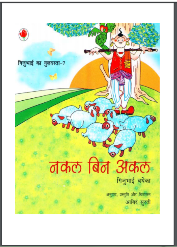 नकल बिन अकल : गिजुभाई द्वारा हिंदी पीडीऍफ़ पुस्तक - बच्चों की पुस्तक | Nakal Binu Akal : by Gijubhai Hindi PDF Book - Children's Book (Bachchon Ki Pustak)
