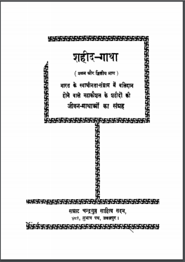 शहीद - गाथा भाग - १, २ : धन्यकुमार जैन 'सुधेश' द्वारा हिंदी पीडीऍफ़ पुस्तक - काव्य | Shaheed - Gatha Vol - 1 , 2 : by Dhanya Kumar Jain Hindi PDF Book - Poetry (Kavya)