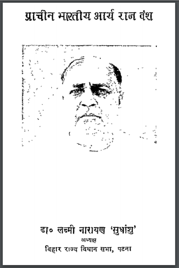 प्राचीन भारतीय आर्य राज वंश : डॉ. लक्ष्मी नारायण 'सुधांशु' द्वारा हिंदी पीडीऍफ़ पुस्तक - इतिहास | Pracheen Bharatiya Arya Raj Vansh : by Laxmi Narayan 'Sudhanshu' Hindi PDF Book - History (Itihas)