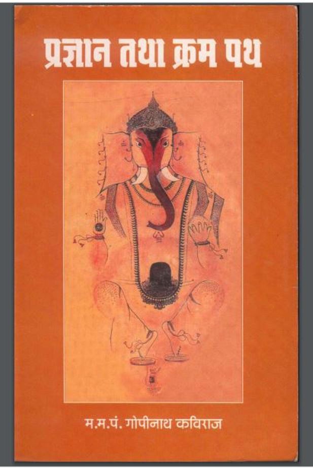 प्रज्ञान तथा क्रम पथ : पण्डित गोपीनाथ कविराज द्वारा हिंदी पीडीऍफ़ पुस्तक - आध्यात्मिक | Pragyan Tatha Kram Path : by Pandit Gopinath Kaviraj Hindi PDF Book - Spiritual (Adhyatmik)
