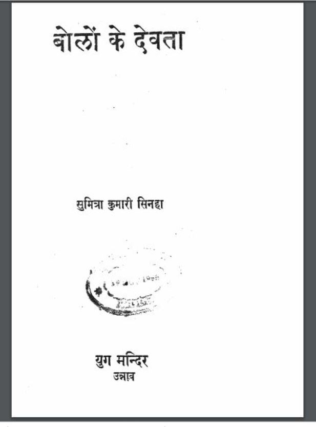बोलों के देवता : सुमित्रा कुमारी सिनहा द्वारा हिंदी पीडीऍफ़ पुस्तक - काव्य | Bolon Ke Devta : by Sumitra Kumari Sinha Hindi PDF Book - Poetry (Kavya)