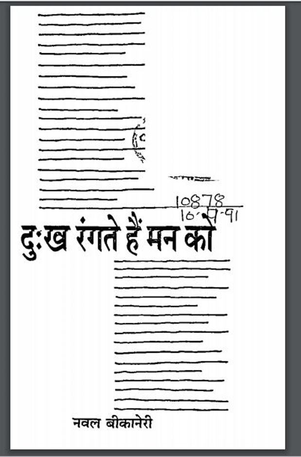 दुःख रंगते है मन को : नवल बीकानेरी द्वारा हिंदी पीडीऍफ़ पुस्तक - कविता | Dukh Rangte Hai Man Ko : by Naval Bikaneri Hindi PDF Book - Poem (Kavita)