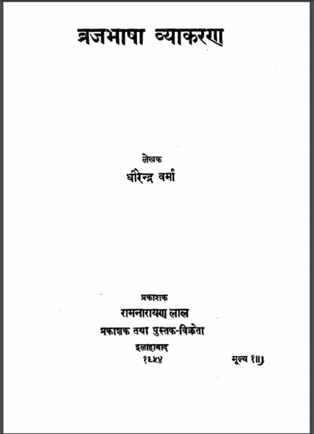 Brajbhasha Vyakaran : by Dheerendra Verma Hindi PDF Book - Literature (Sahitya)