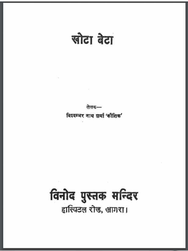 खोटा बेटा : विश्वम्बर नाथ शर्मा 'कौशिक' द्वारा हिंदी पीडीऍफ़ पुस्तक - कहानी | Khota Beta : by Vishwambar Nath Sharma 'Kaushik' Hindi PDF Book - Story (Kahani)