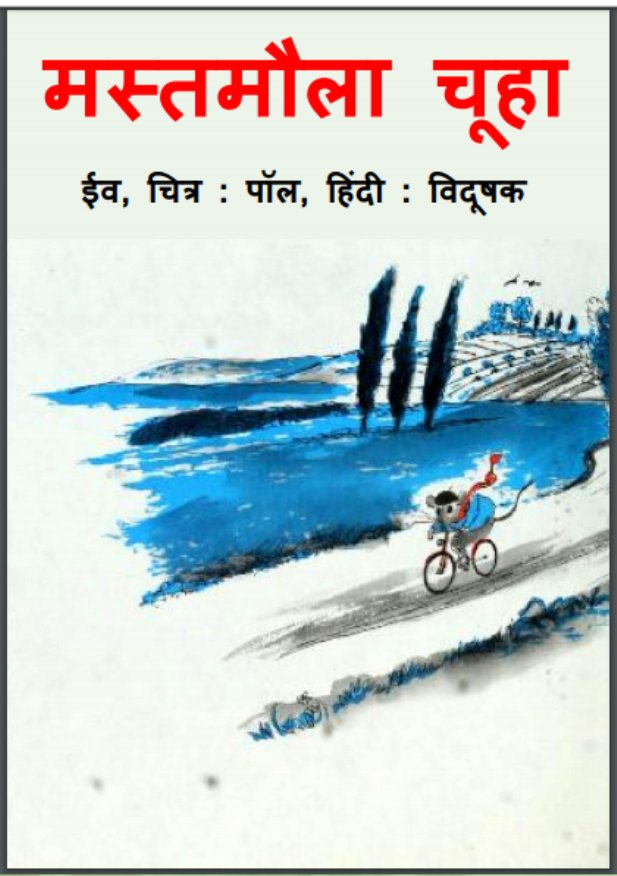 मस्तमौला चूहा : ईव द्वारा हिंदी पीडीऍफ़ पुस्तक - बच्चों की पुस्तक | Mastamaula Chuha : by Eve Hindi PDF Book - Children's Book (Bachchon Ki Pustak)