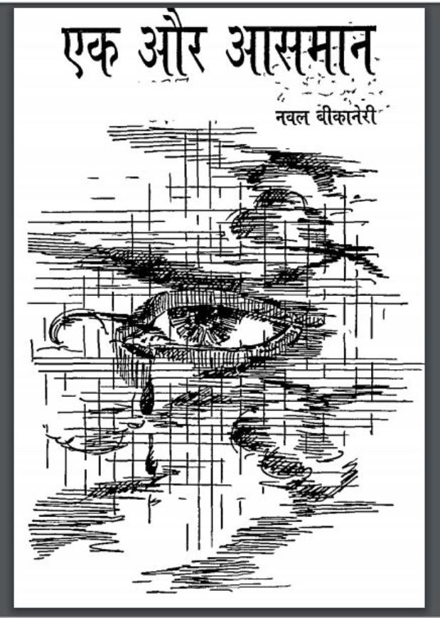 एक और आसमान : नवल बीकानेरी द्वारा हिंदी पीडीऍफ़ पुस्तक - कविता | Ek Aur Asman : by Naval Bikaneri Hindi PDF Book - Poem (Kavita)