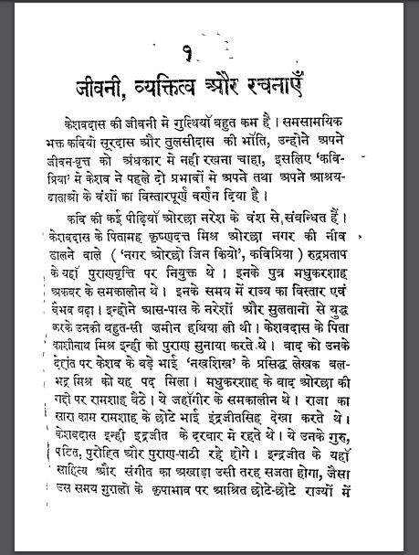 केशवदास एक अध्ययन : रामरतन भटनागर द्वारा हिंदी पीडीऍफ़ पुस्तक - जीवनी | Keshav Das Ek Adhyayan : by Ramratan Bhatnagar Hindi PDF Book - Biography (Jeevani)