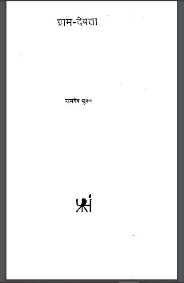 ग्राम देवता : रामदेव शुक्ल द्वारा हिंदी पीडीऍफ़ पुस्तक - धार्मिक | Gram Devta : by Ramdev Shukla Hindi PDF Book - Religious (Dharmik)