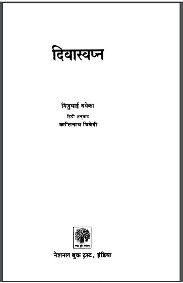 दिवास्वप्न : गिजुभाई बधेका द्वारा हिंदी पीडीऍफ़ पुस्तक - बच्चों की पुस्तक | Divasvapna : by Gijubhai Badheka Hindi PDF Book - Children's Book (Bachchon Ki Pustak)