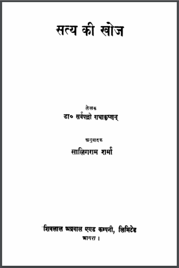 सत्य की खोज : डॉ. सर्वपल्ली राधाकृष्णन द्वारा हिंदी पीडीऍफ़ पुस्तक - आध्यात्मिक | Satya Ki Khoj : by Dr. Sarvapalli Radhakrishan Hindi PDF Book - Spiritual (Adhyatmik)