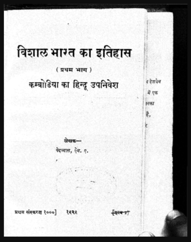 विशाल भारत का इतिहास भाग १ : वेदव्यास द्वारा हिंदी पीडीऍफ़ पुस्तक - इतिहास | Vishal Bharat Ka Itihas Vol - 1 : by Vedvyas Hindi PDF Book - History (Itihas)