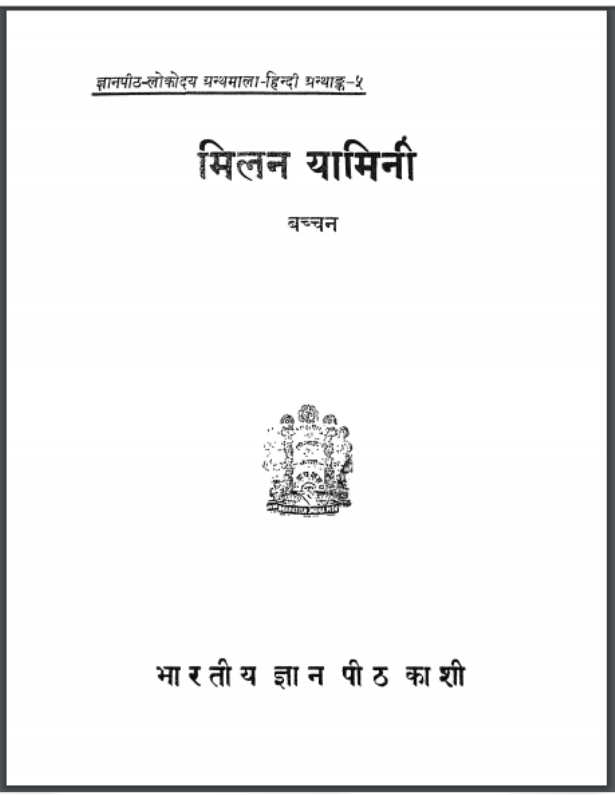 मिलन यामिनी : हरिवंश राय बच्चन द्वारा हिंदी पीडीऍफ़ पुस्तक - काव्य | Milan Yamini : by Harivansh Ray Bachchan Hindi PDF Book - Poetry (kavya)