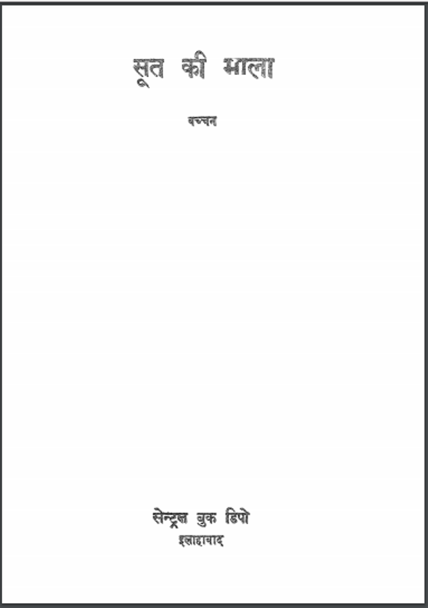 सूत की भाला : हरिवंश राय बच्चन द्वारा हिंदी पीडीऍफ़ पुस्तक - कविता | Soot Ki Bhala : by Harivansh Ray Bachchan Hindi PDF Book - Poetry (Kavita)