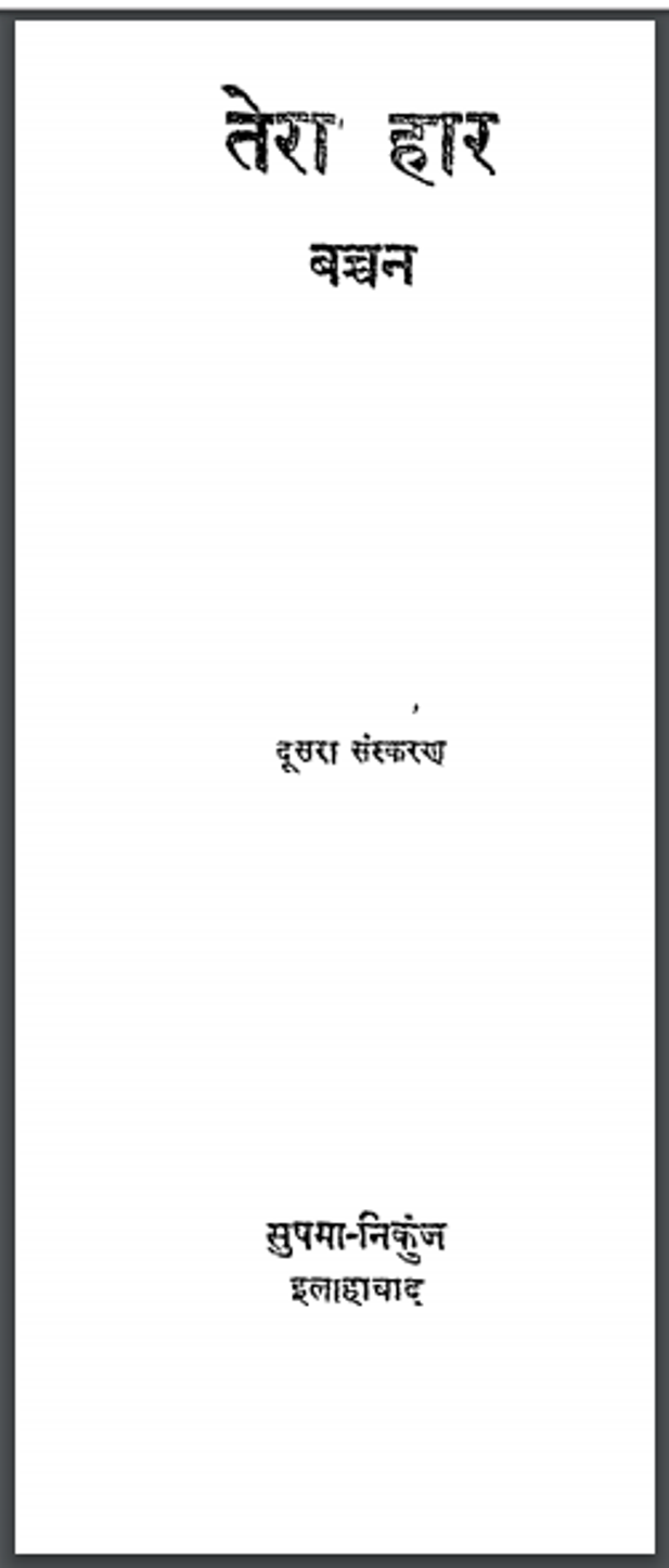 तेरा हार : हरिवंश राय बच्चन द्वारा हिंदी पीडीऍफ़ पुस्तक - काव्य | Tera Har : by Harivansh Ray Bachchan Hindi PDF Book - Poetry (Kavya)