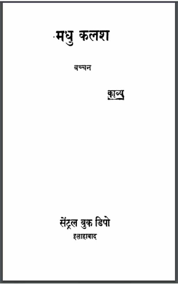 मधुकलश : हरिवंश राय बच्चन द्वारा हिंदी पीडीऍफ़ पुस्तक - काव्य | Madhukalash : by Harivansh Ray Bachchan Hindi PDF Book - Poetry (Kavya)