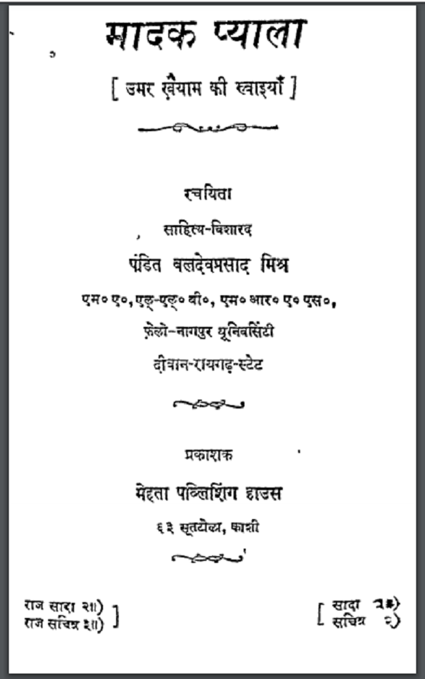 मादक प्याला : पं. बलदेवप्रसाद मिश्र द्वारा हिंदी पीडीऍफ़ पुस्तक - काव्य | Madak Pyala : by Pt. Baldev Prasad Mishra Hindi PDF Book - Poetry (Kavya)