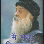 Me Mrityu Sikhata Hu Book PDF in Hindi | मैं मृत्यु सिखाता हूं पीडीएफ पुस्तक हिंदी
