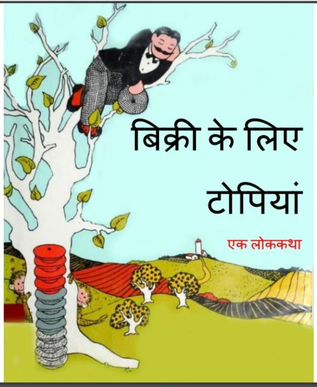 बिक्री के लिए टोपियां : हिंदी पीडीऍफ़ पुस्तक - बच्चो की पुस्तक | Bikri Ke Liye Topiyan : Hindi PDF Book - Children's Book (Baccho Ki Pustak)
