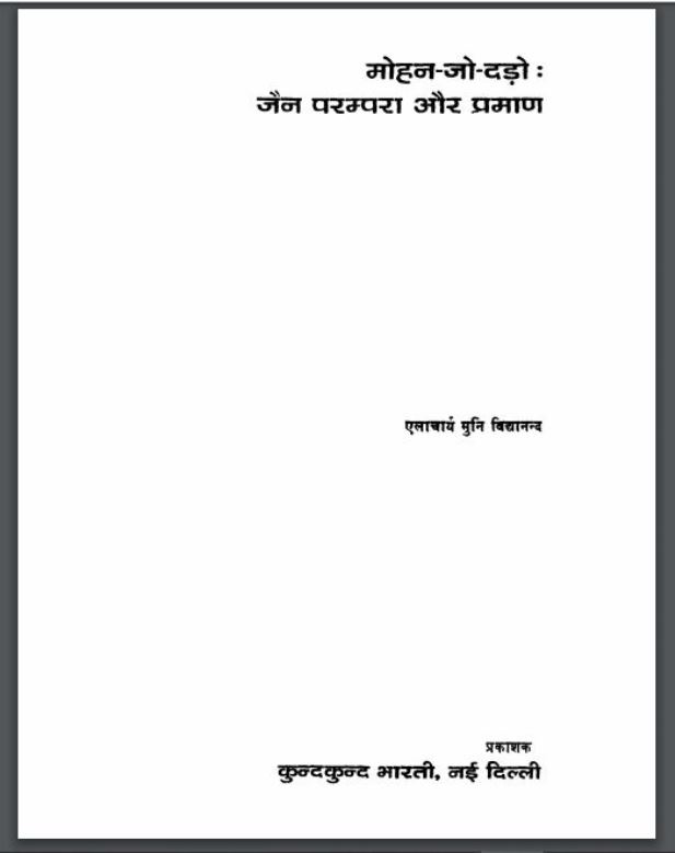 जैन परम्परा और प्रमाण : एलाचर्या मुनि विद्यानन्द द्वारा हिंदी पीडीऍफ़ पुस्तक - इतिहास | Jain Prampara Aur Praman : by Ailacharya Muni Vidyanand Hindi PDF Book - History (Itihas)