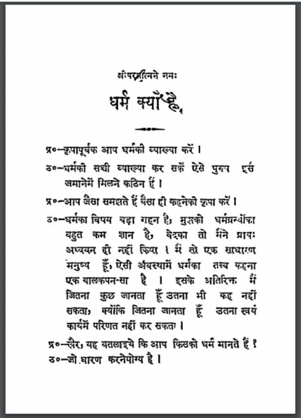 धर्म क्या है : हिंदी पीडीऍफ़ पुस्तक - धार्मिक | Dharm Kya Hai : Hindi PDF Book - Religious (Dharmik)