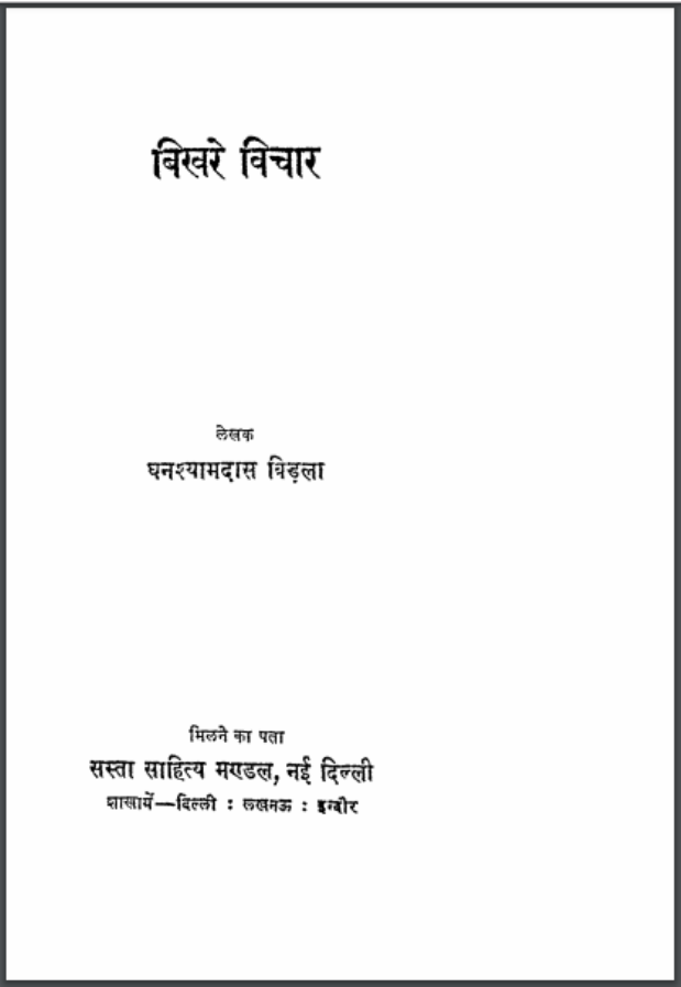 बिखरे विचार : घनश्यामदास बिड़ला द्वारा हिंदी पीडीऍफ़ पुस्तक - सामाजिक | Bikhare Vichar : by Ghanshyam Das Birla Hindi PDF Book - Social (Samajik)