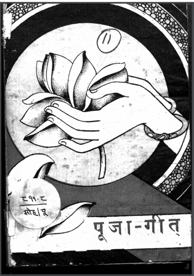 पूजा - गीत : घनश्यामदास बिड़ला द्वारा हिंदी पीडीऍफ़ पुस्तक - काव्य | Puja - Geet : by Ghanshyam Das Birla Hindi PDF Book - Poetry (Kavya)
