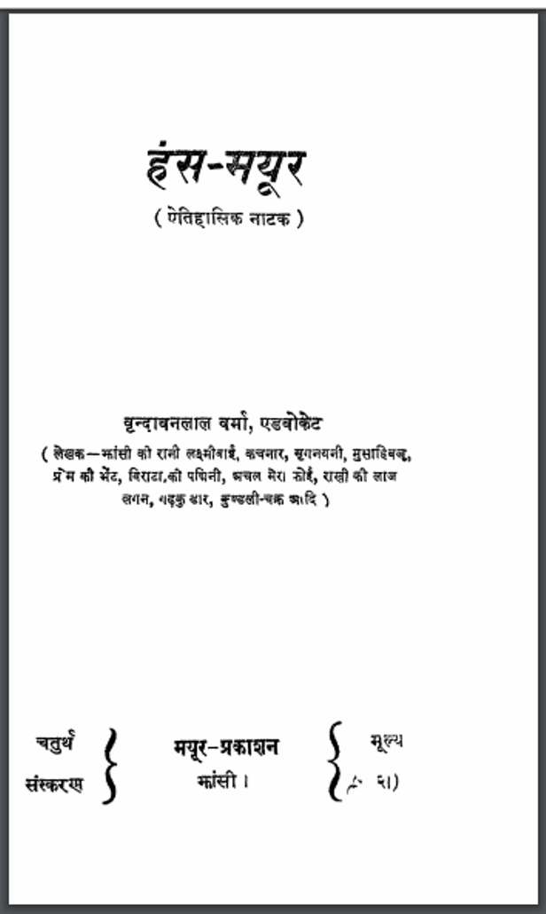 हंस-मयूर : मुंशी प्रेमचंद द्वारा हिंदी पीडीऍफ़ पुस्तक - नाटक | Hans-Mayoor : by Munshi Premchand Hindi PDF Book - Drama (Natak)
