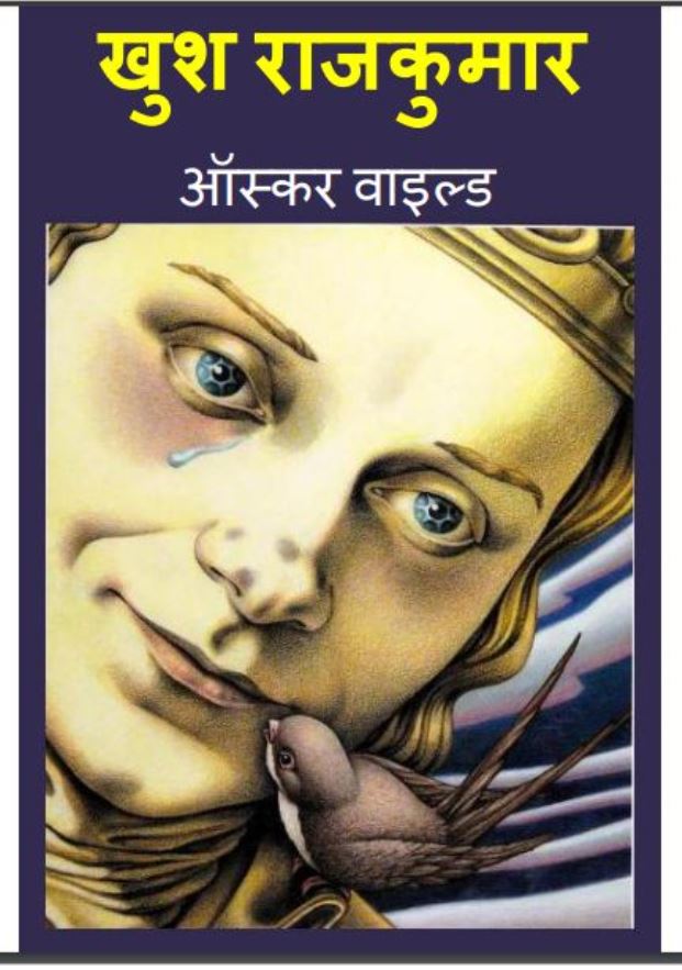 खुश राजकुमार : ऑस्कर वाइल्ड द्वारा हिंदी पीडीऍफ़ पुस्तक - बच्चो की पुस्तक | Khush Rajkumar : by Oscar Wilde Hindi PDF Book - Children's Book (Baccho Ki Pustak)