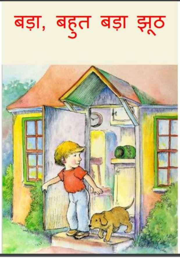 बड़ा, बहुत बड़ा झूठ : हिंदी पीडीऍफ़ पुस्तक - बच्चो की पुस्तक | Bada Bahut Bada Jhuth : Hindi PDF Book - Children's Book (Baccho Ki Pustak)