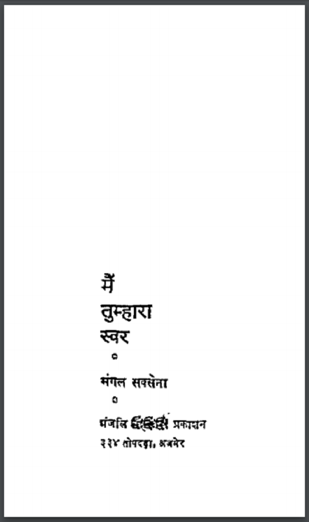 मैं तुम्हारा स्वर : मंगल सक्सेना द्वारा हिंदी पीडीऍफ़ पुस्तक - कविता | Mai Tumhara Svar : by Mangal Saksena Hindi PDF Book - Poetry (Kavita)