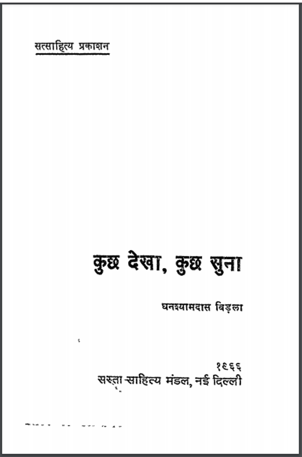 कुछ देखा, कुछ सुना : घनश्यामदास बिड़ला द्वारा हिंदी पीडीऍफ़ पुस्तक - इतिहास | Kuchh Dekha, Kuchh Suna : by Ghanshyam Das Birla Hindi PDF Book - History (Itihas)