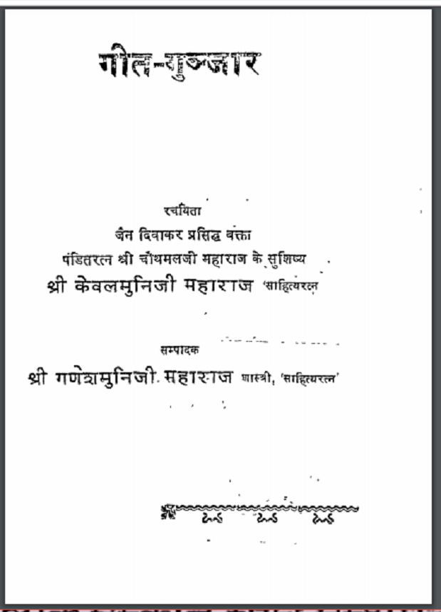 गीत - गुंजार : श्री केवलमुनि जी द्वारा हिंदी पीडीऍफ़ पुस्तक - साहित्य | Geet - Gunjar : by Shri Keval Muni Ji Hindi PDF Book - Literature (Sahitya)
